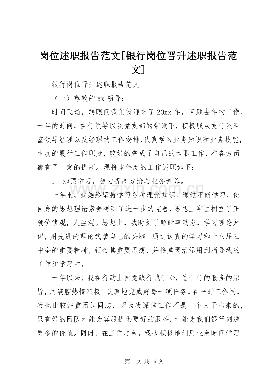 岗位述职报告范文[银行岗位晋升述职报告范文].docx_第1页