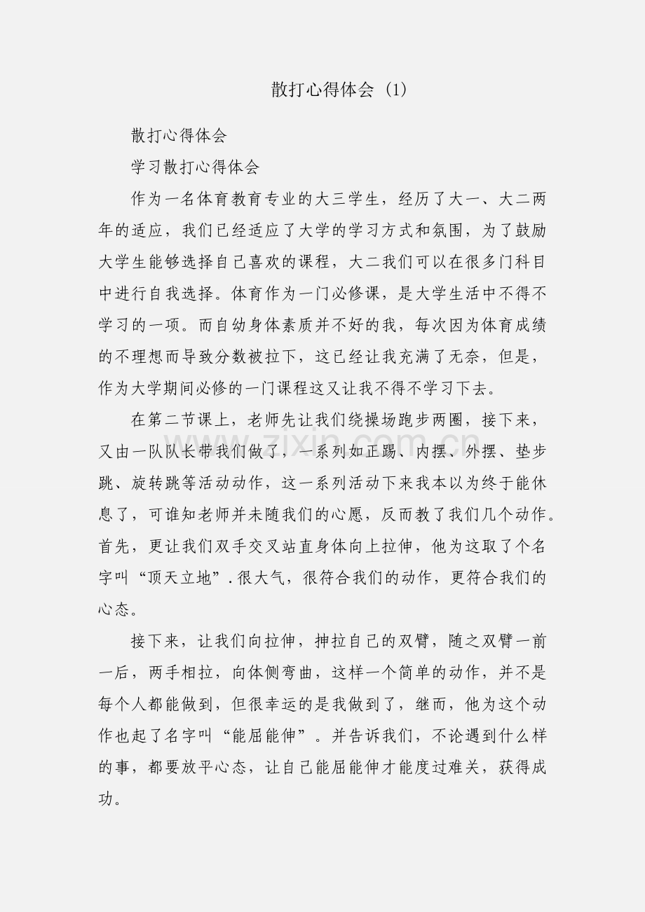 散打心得体会 (1).docx_第1页