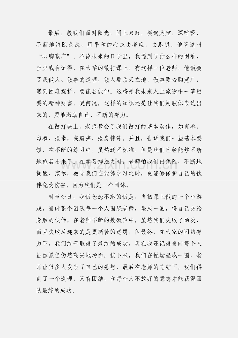 散打心得体会 (1).docx_第2页