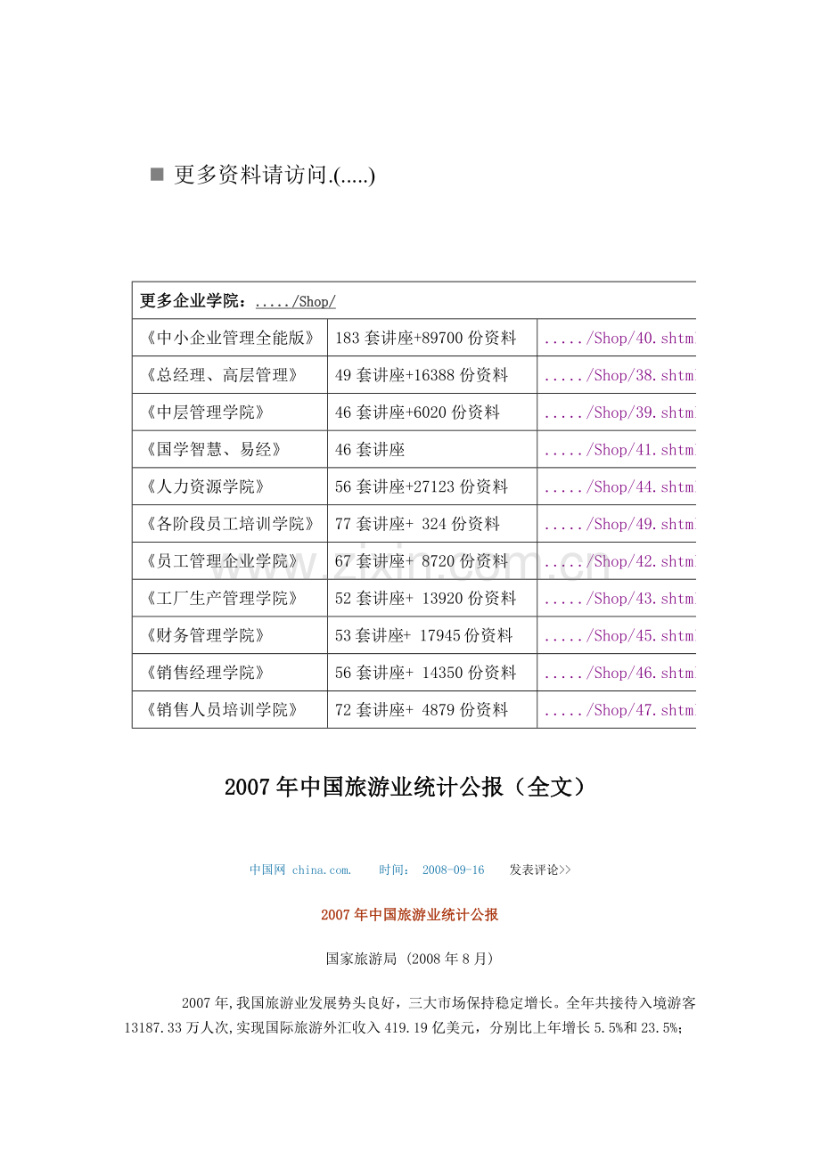 我国旅游业统计公报.docx_第1页