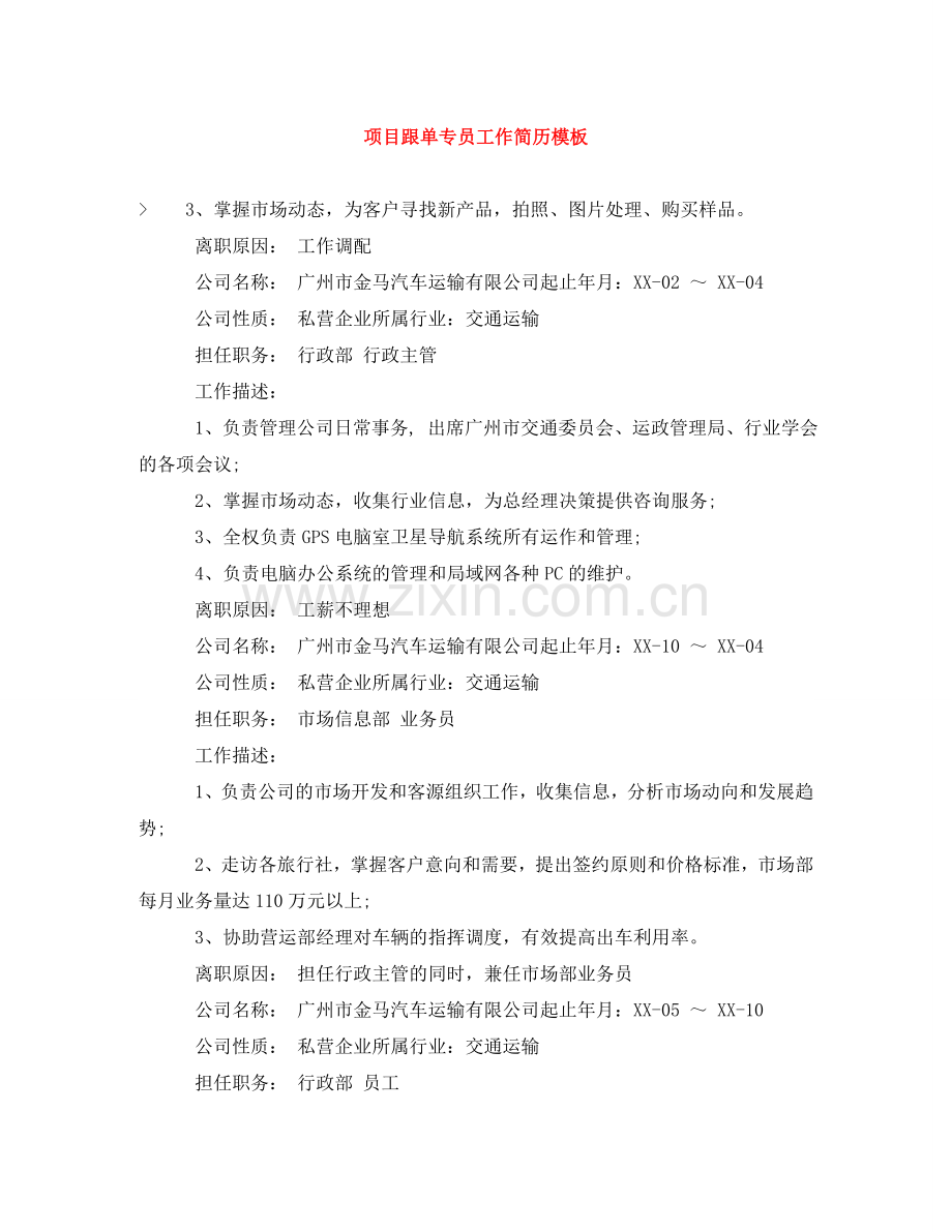 项目跟单专员工作简历模板 .doc_第1页