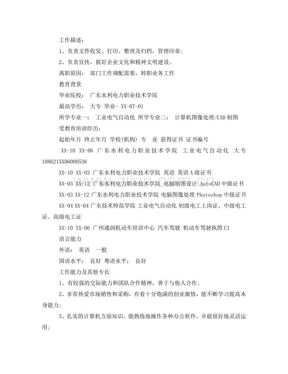 项目跟单专员工作简历模板 .doc_第2页