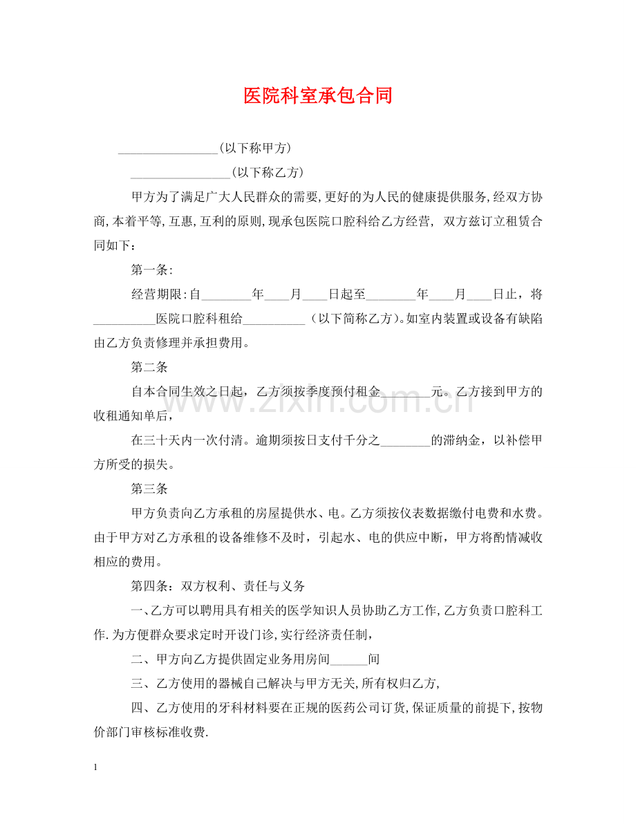 医院科室承包合同 .doc_第1页