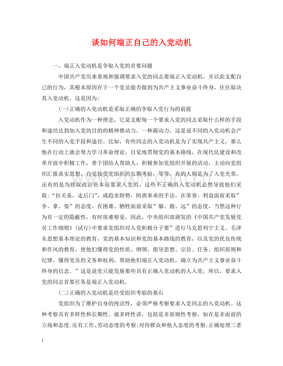 谈如何端正自己的入党动机 .doc_第1页
