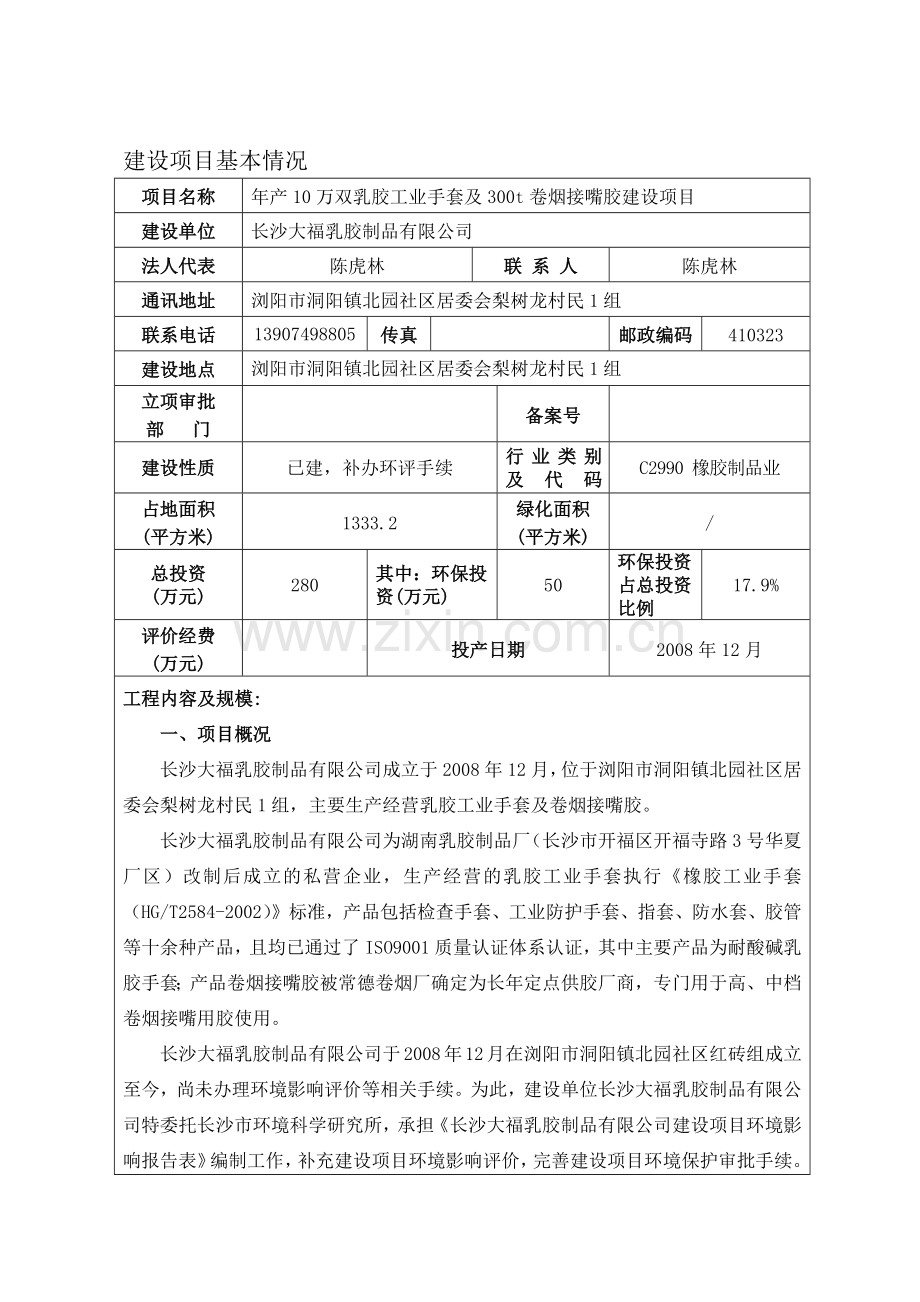 工业手套及卷烟接嘴胶建设项目环境影响报告表.docx_第1页