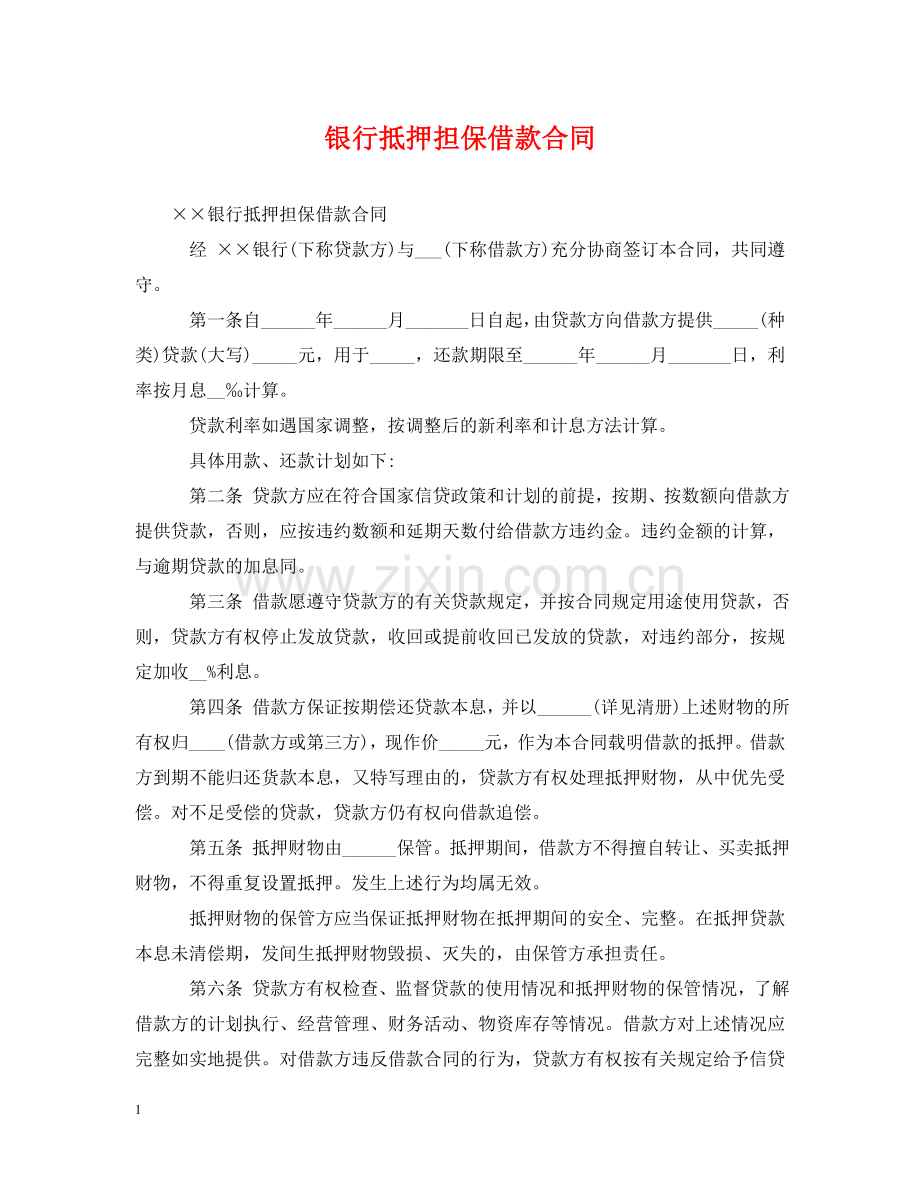 银行抵押担保借款合同 .doc_第1页