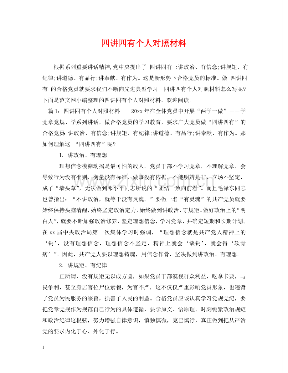 四讲四有个人对照材料 .doc_第1页