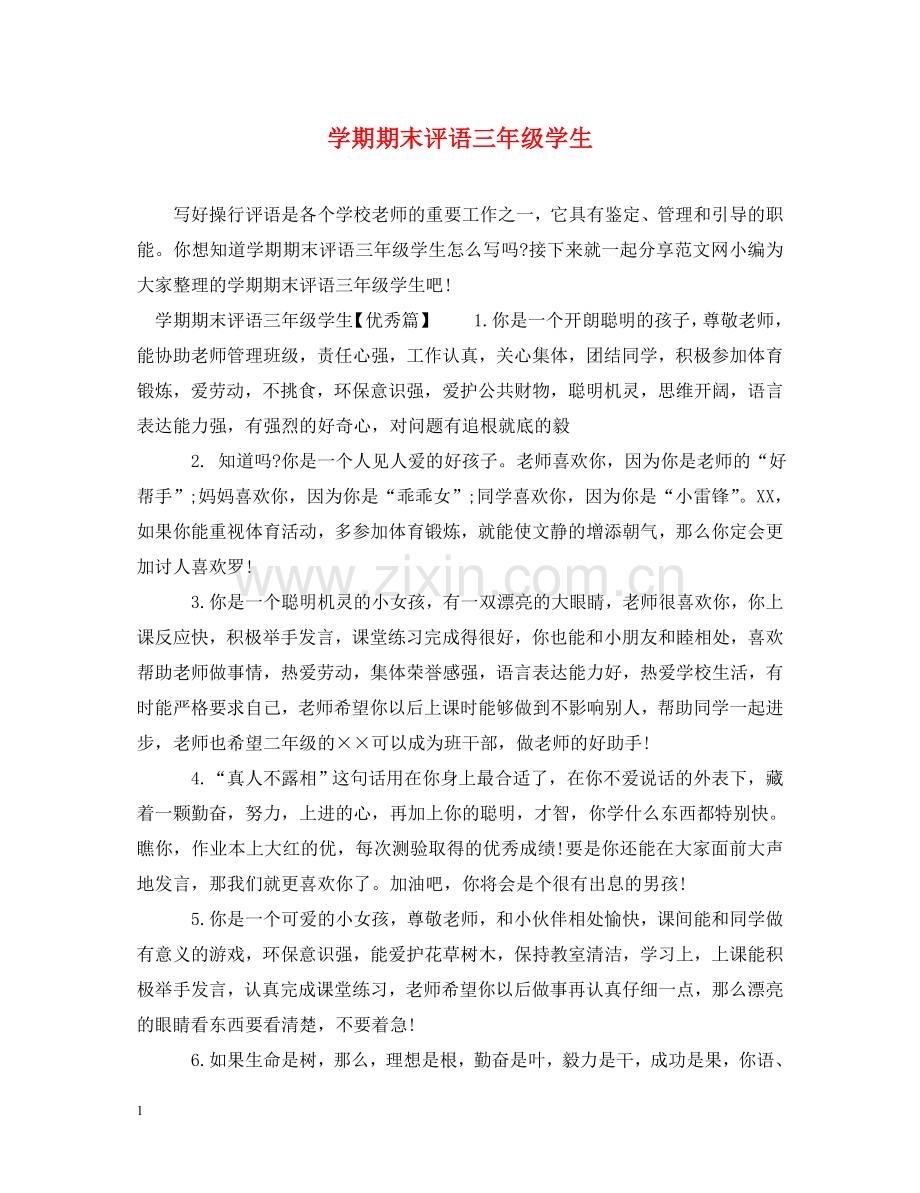 学期期末评语三年级学生 .doc_第1页