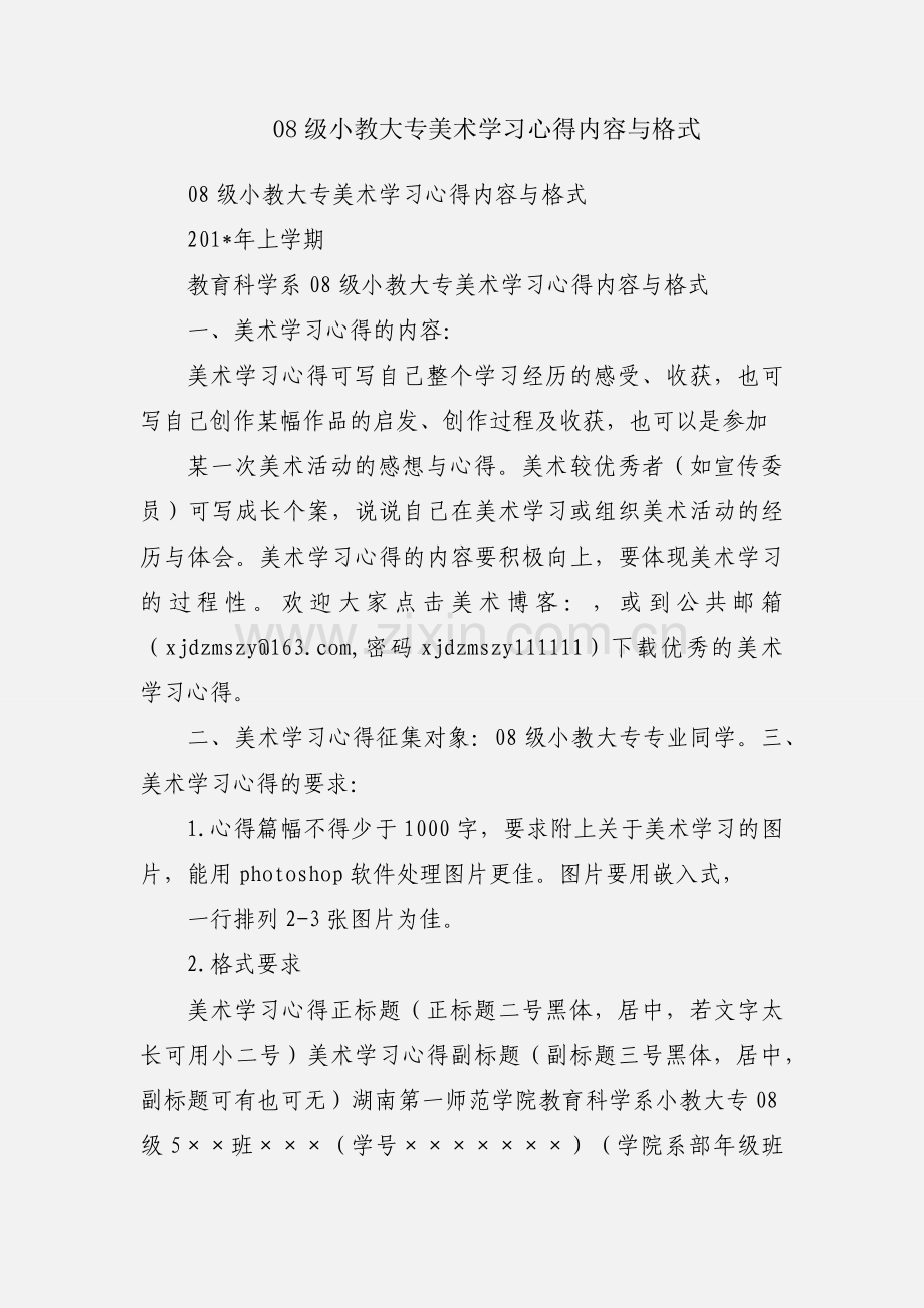 08级小教大专美术学习心得内容与格式.docx_第1页