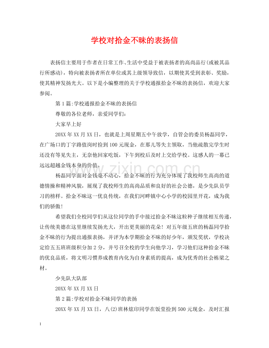 学校对拾金不昧的表扬信 .doc_第1页