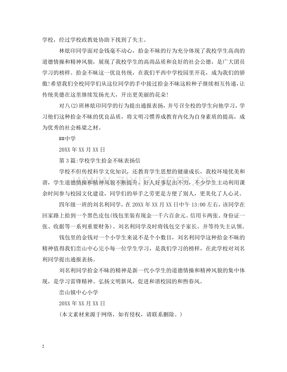 学校对拾金不昧的表扬信 .doc_第2页