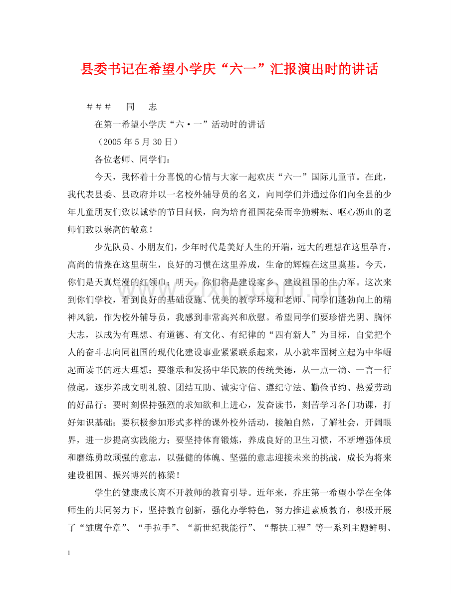 县委书记在希望小学庆“六一”汇报演出时的讲话 .doc_第1页