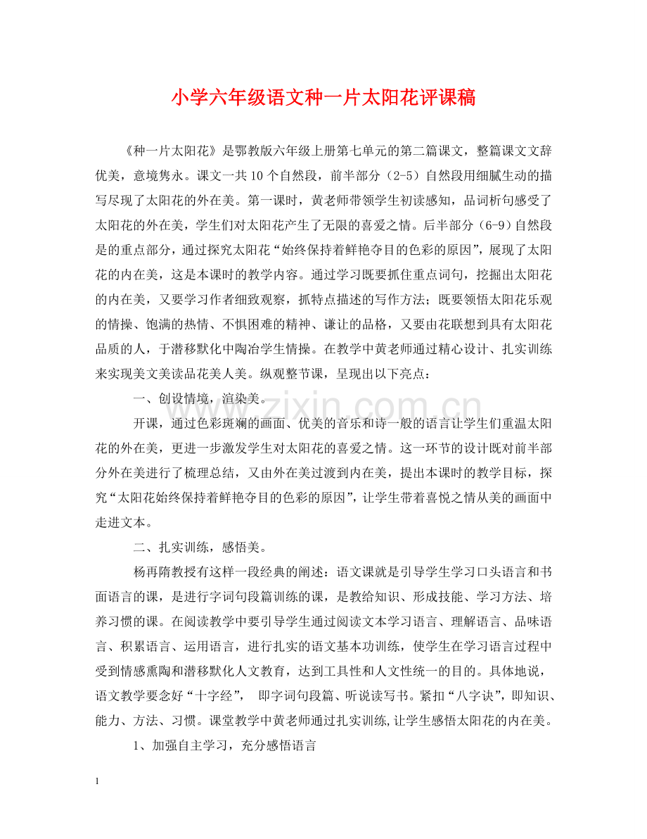 小学六年级语文种一片太阳花评课稿 .doc_第1页