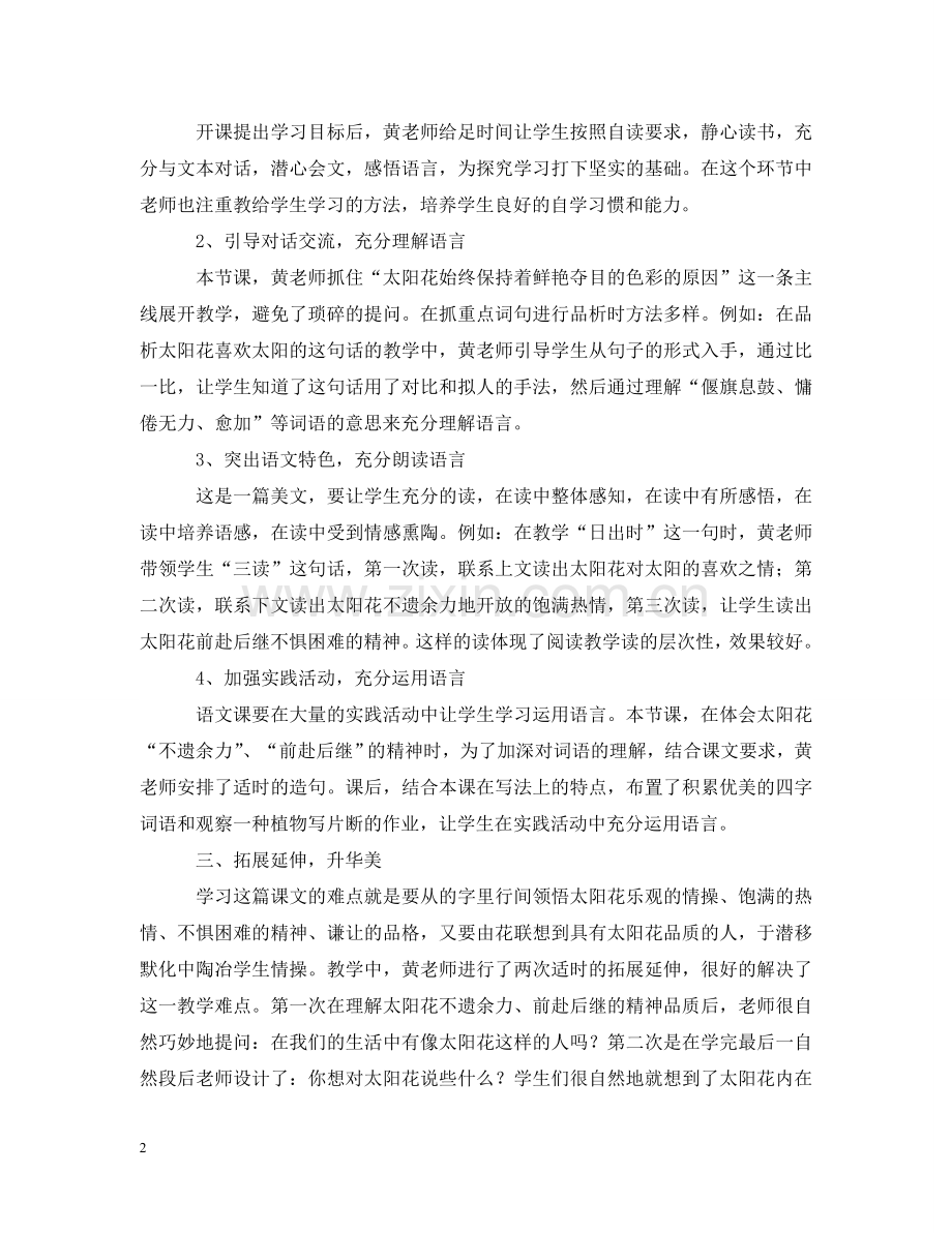 小学六年级语文种一片太阳花评课稿 .doc_第2页