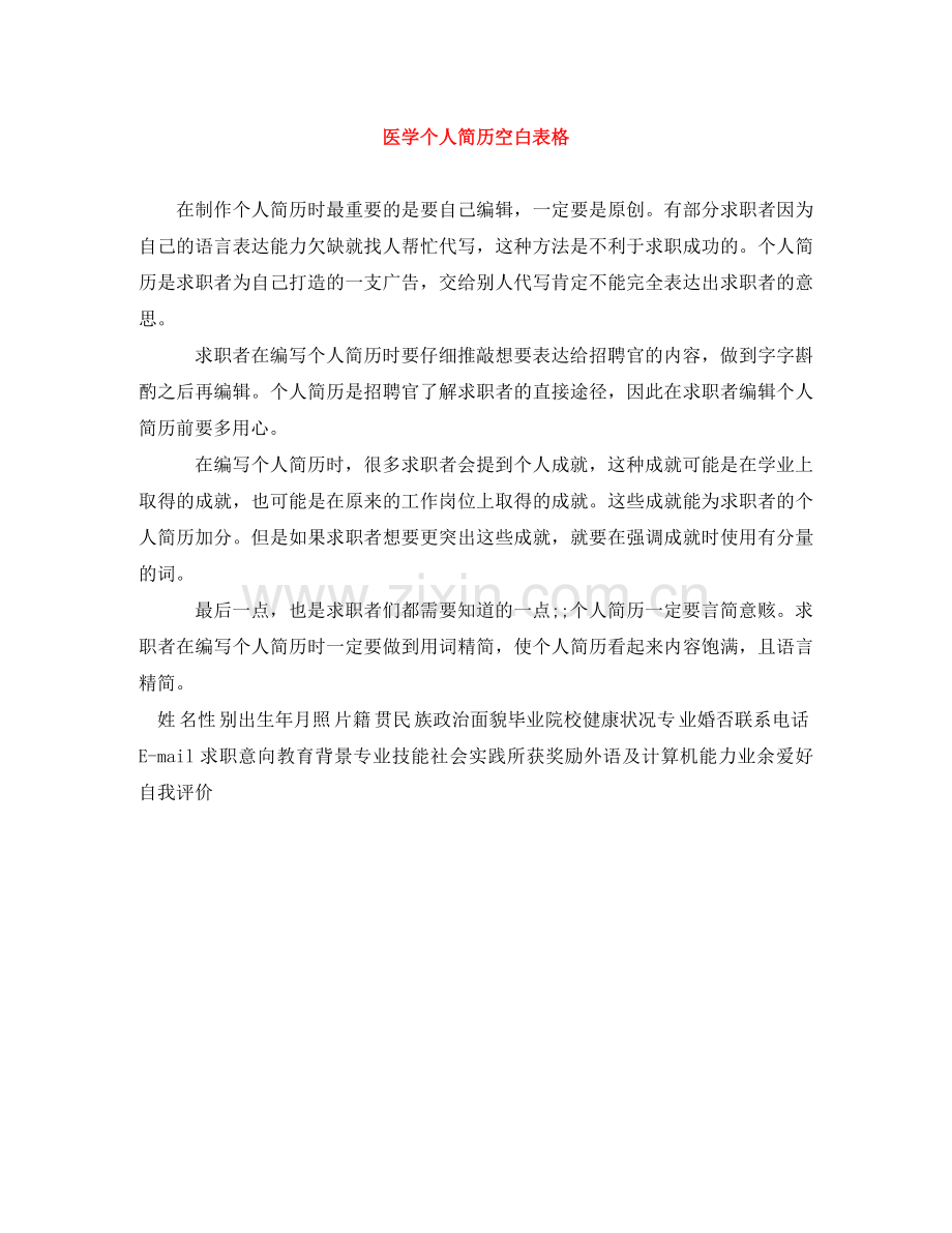 医学个人简历空白表格 .doc_第1页