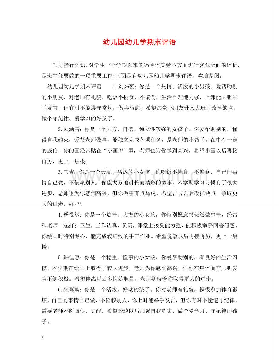 幼儿园幼儿学期末评语 .doc_第1页