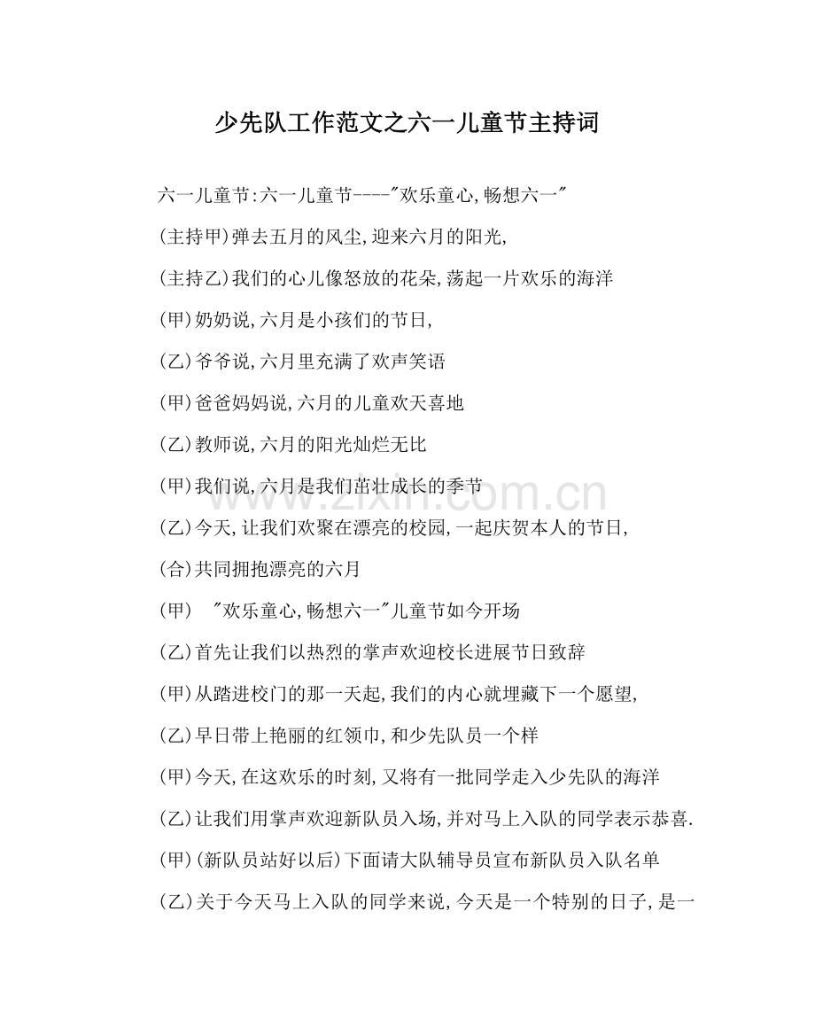 少先队工作范文六一儿童节主持词 .doc_第1页