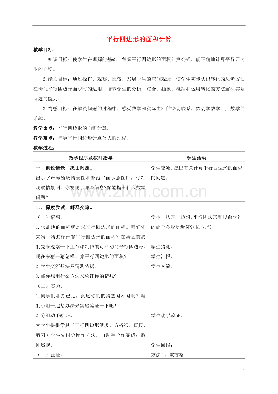 五年级数学上册-平行四边形的面积计算教案-青岛版.doc_第1页