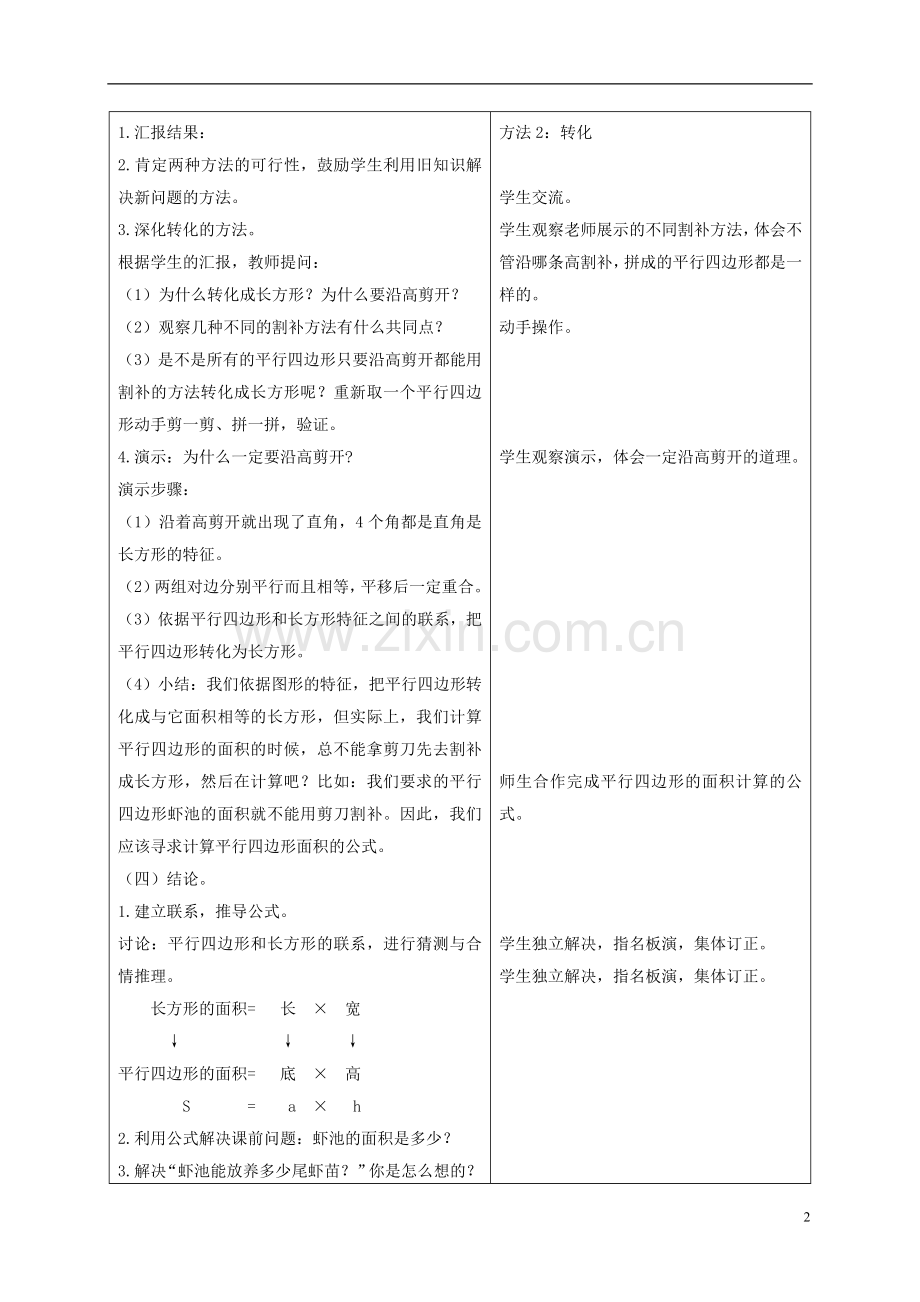 五年级数学上册-平行四边形的面积计算教案-青岛版.doc_第2页