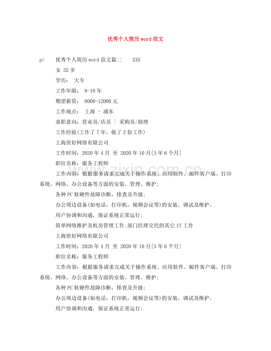 优秀个人简历word范文.doc_第1页