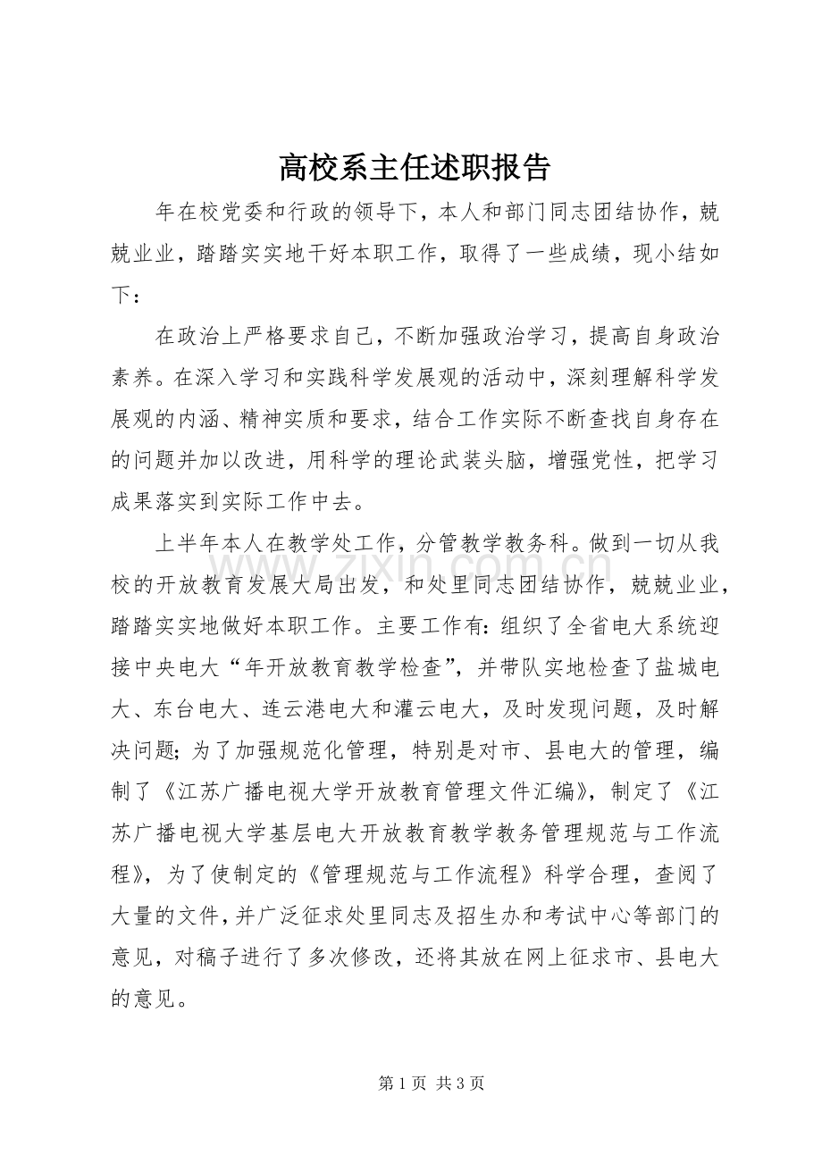 高校系主任述职报告.docx_第1页