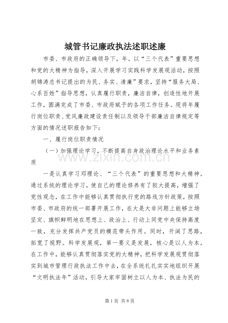 城管书记廉政执法述职述廉.docx_第1页