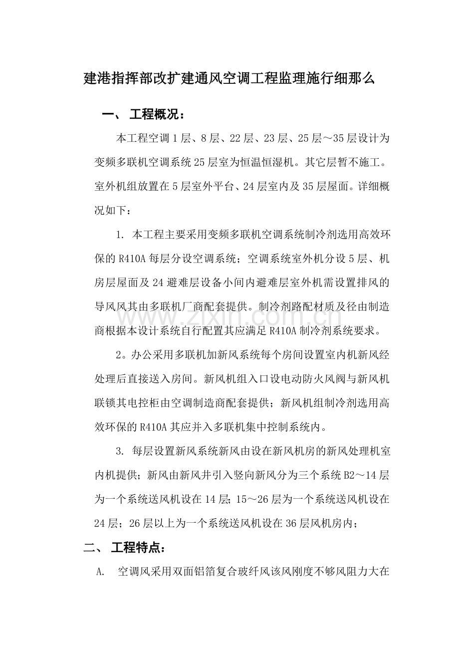 建港指挥部改扩建通风空调工程监理实施细则.doc_第1页