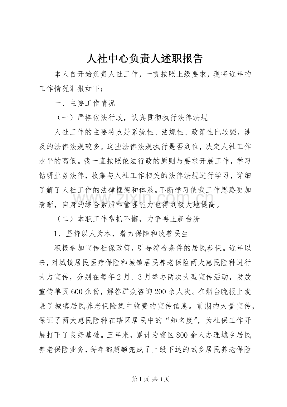 人社中心负责人述职报告.docx_第1页