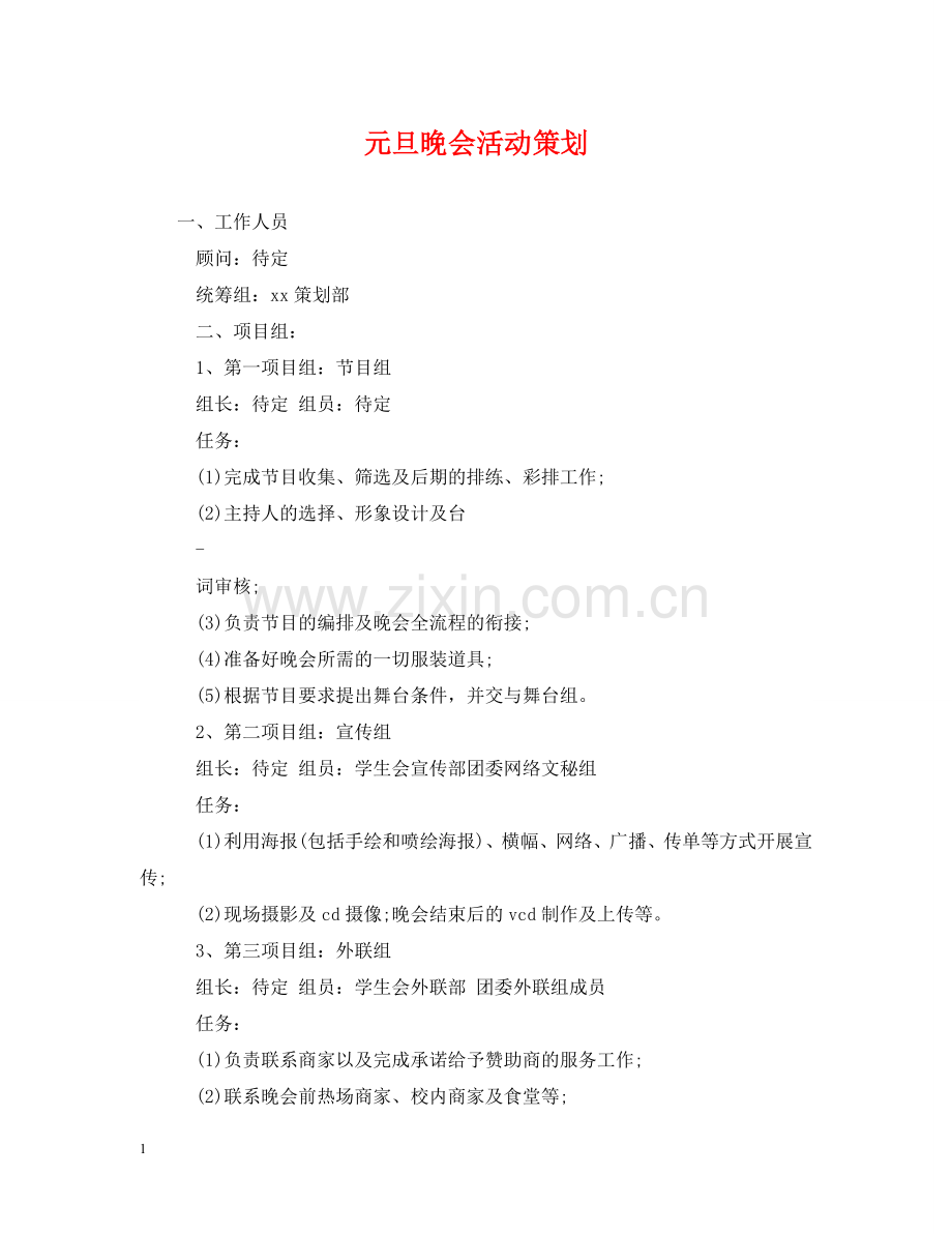 元旦晚会活动策划2.doc_第1页