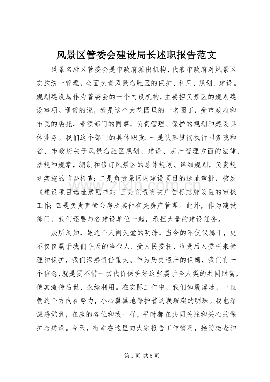 风景区管委会建设局长述职报告范文.docx_第1页