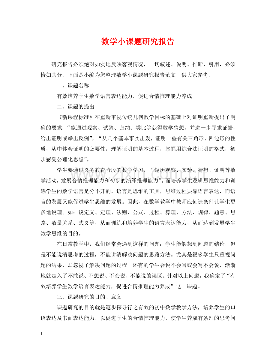 数学小课题研究报告 .doc_第1页