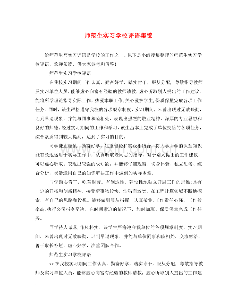师范生实习学校评语集锦 .doc_第1页
