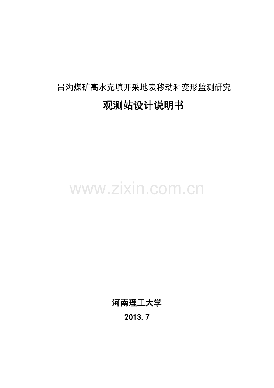 吕沟矿观测站设计731.docx_第1页
