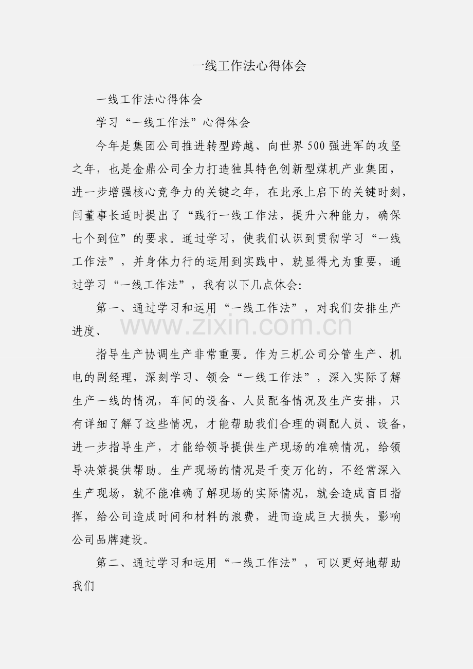 一线工作法心得体会.docx_第1页