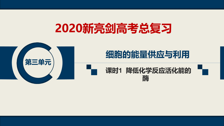 第三单元--课时1--降低化学反应活化能的酶.ppt_第1页