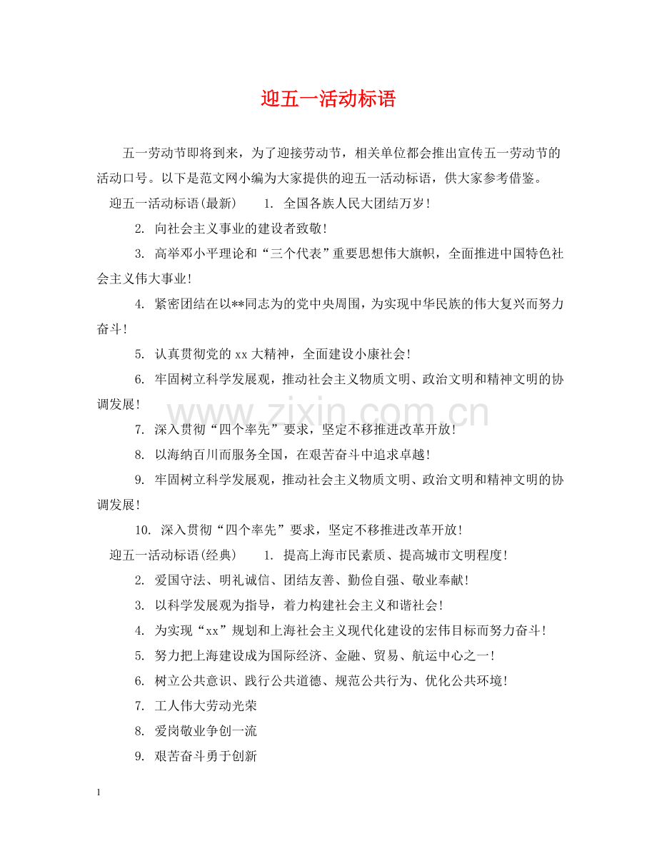 迎五一活动标语 .doc_第1页