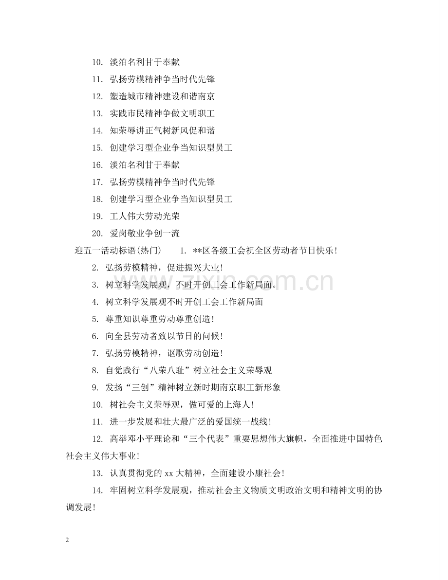 迎五一活动标语 .doc_第2页