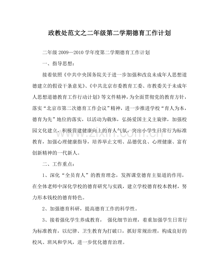 政教处范文二年级第二学期德育工作计划 .doc_第1页