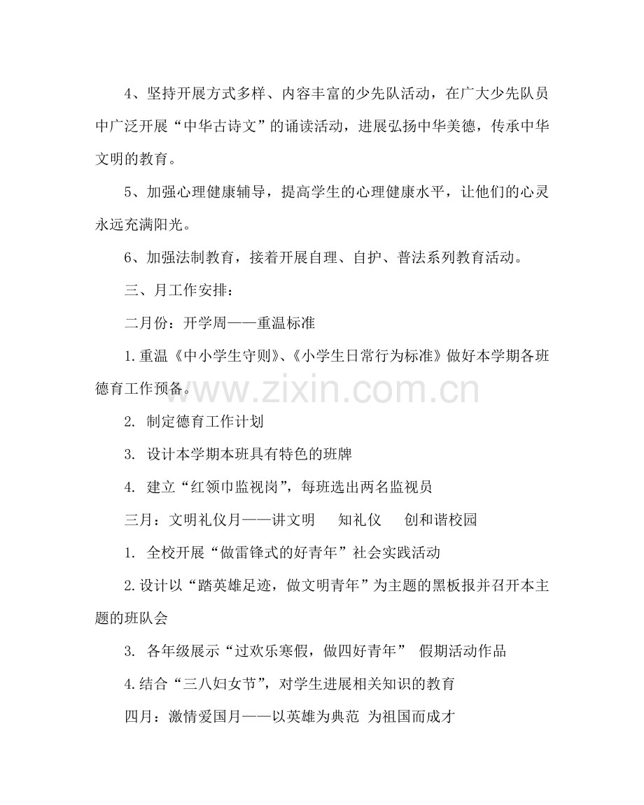 政教处范文二年级第二学期德育工作计划 .doc_第2页