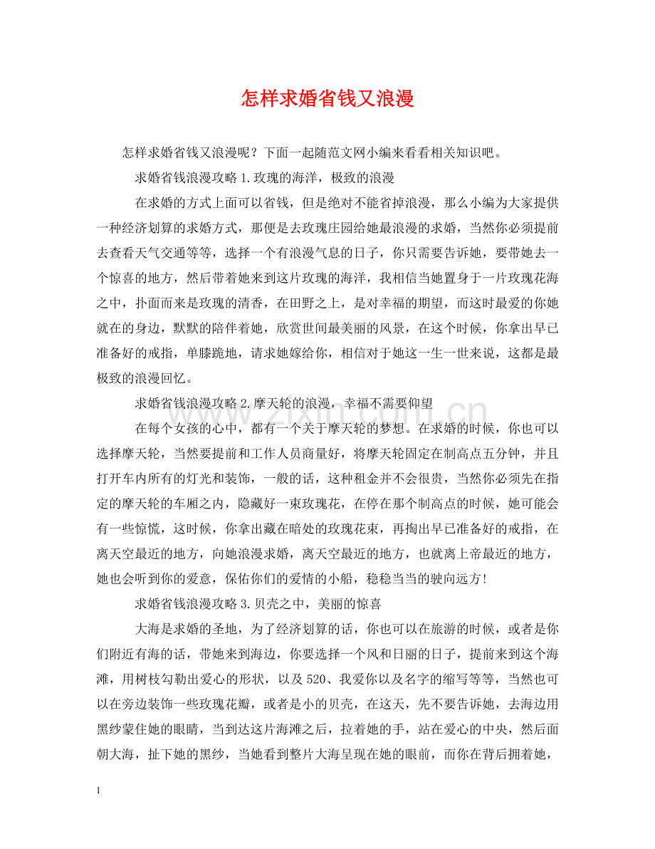 怎样求婚省钱又浪漫 .doc_第1页