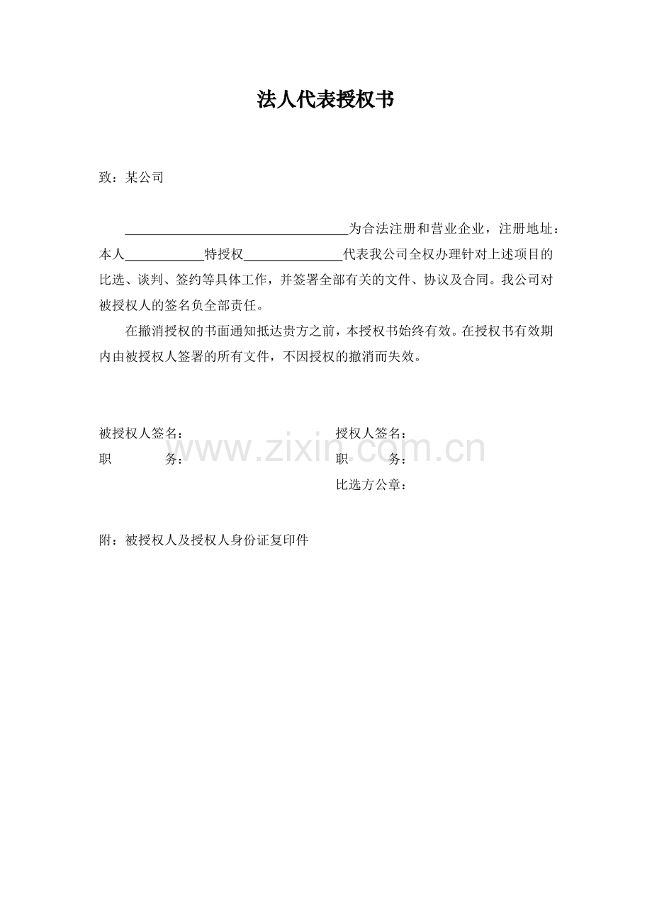 法人代表授权书模板.docx_第1页