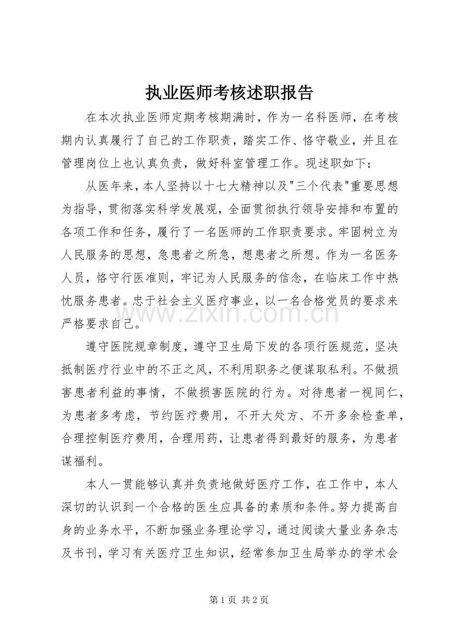 执业医师考核述职报告.docx_第1页