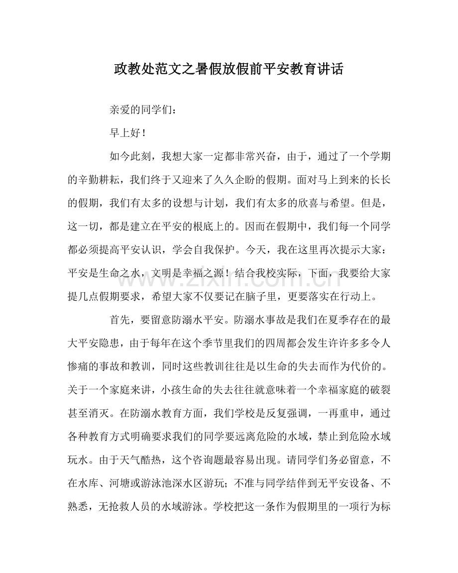 政教处范文暑假放假前安全教育讲话 .doc_第1页