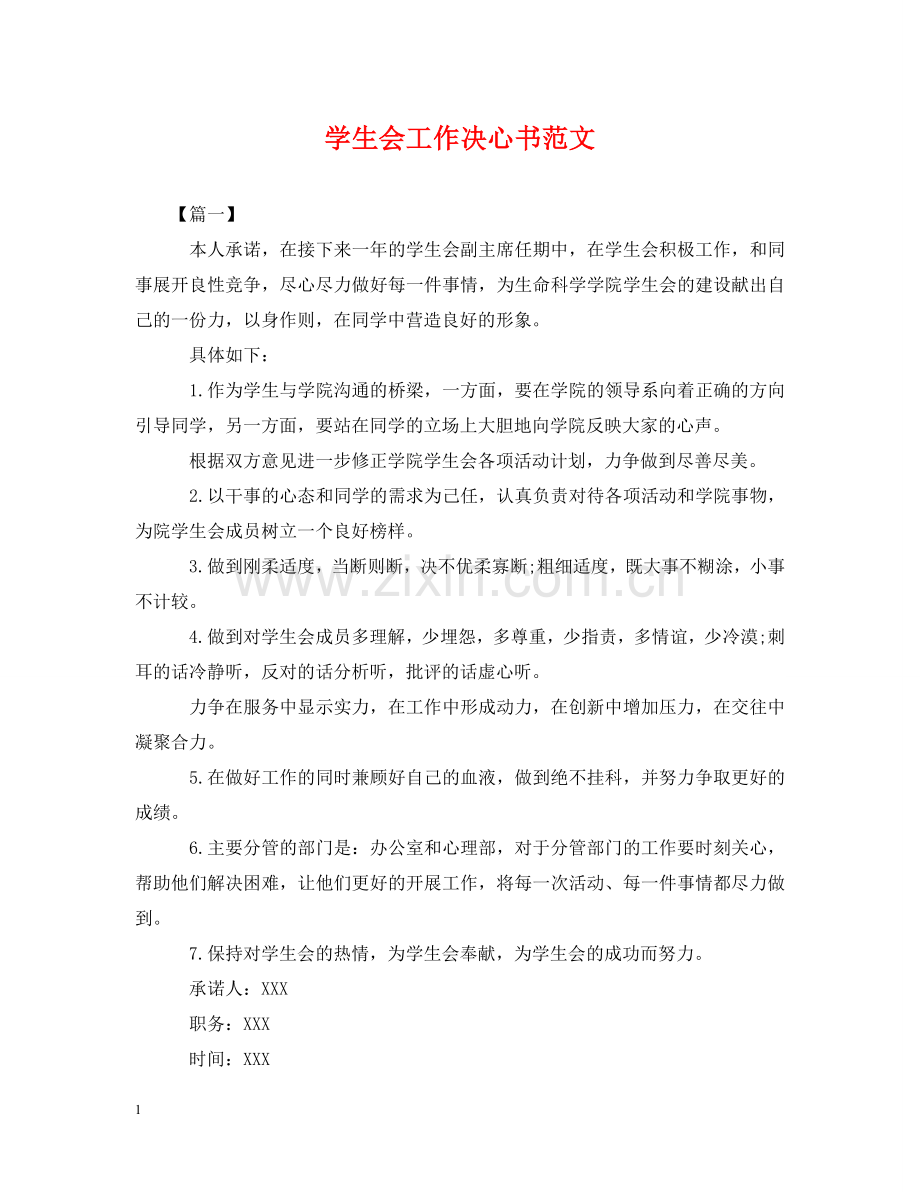 学生会工作决心书范文 .doc_第1页
