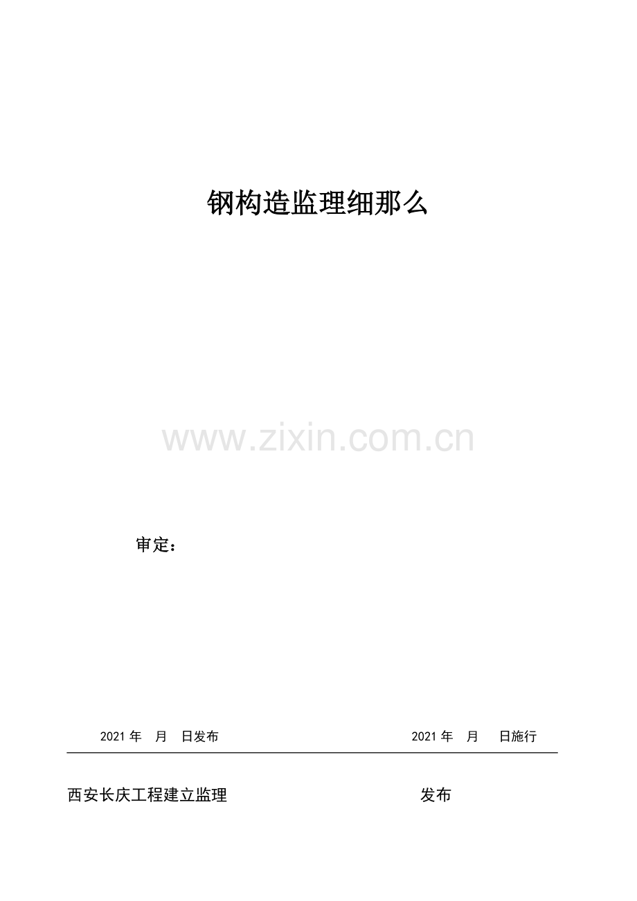 钢结构工程监理实施细则4.doc_第1页
