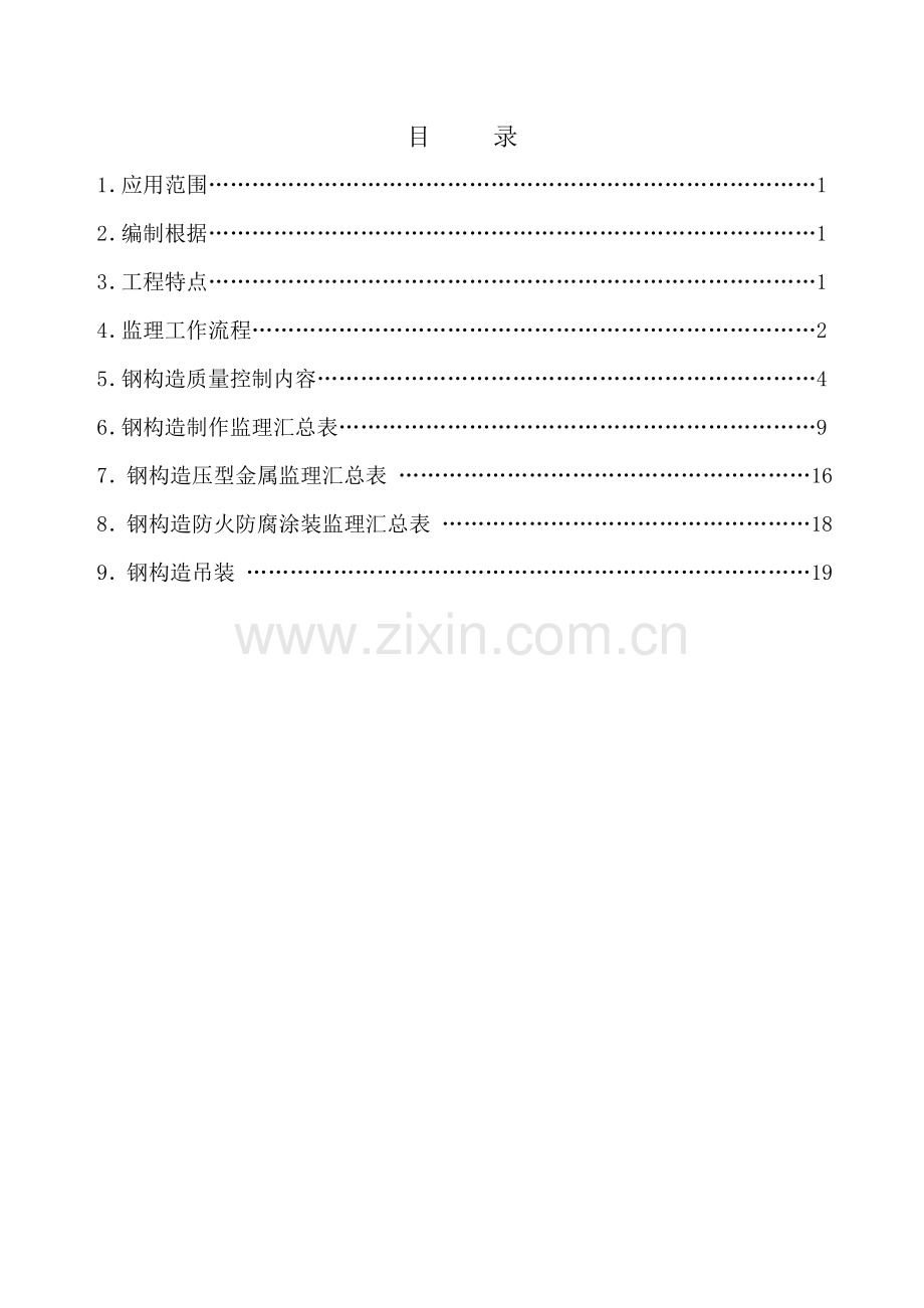 钢结构工程监理实施细则4.doc_第2页