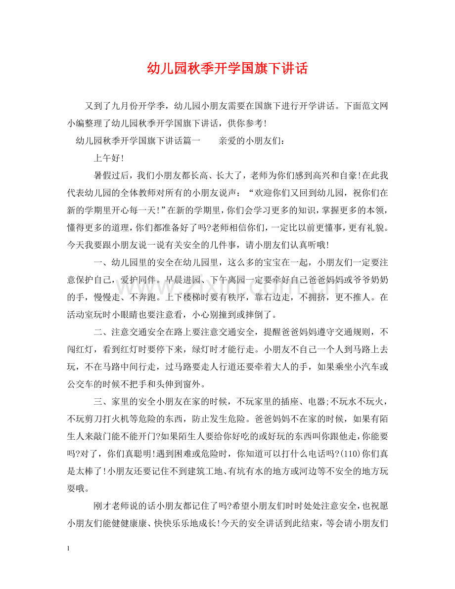 幼儿园秋季开学国旗下讲话 .doc_第1页