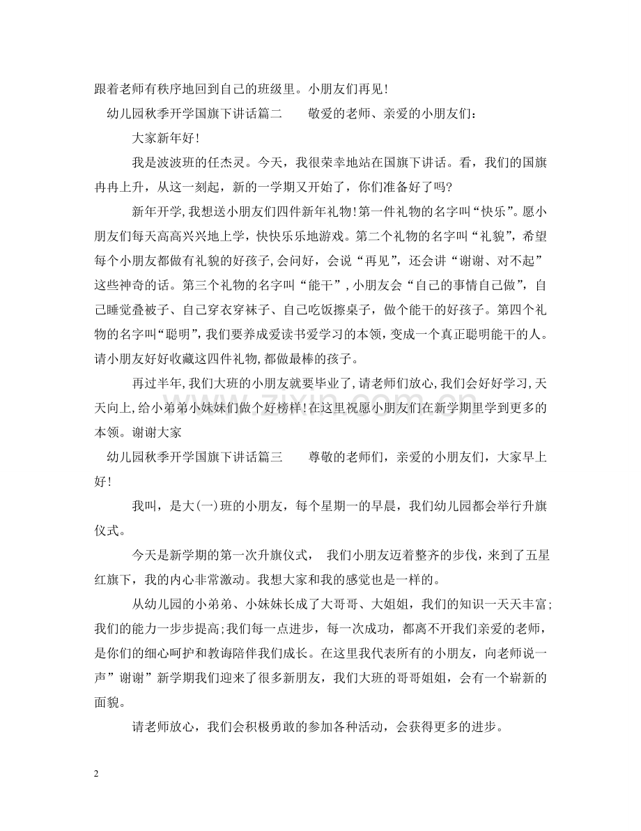 幼儿园秋季开学国旗下讲话 .doc_第2页