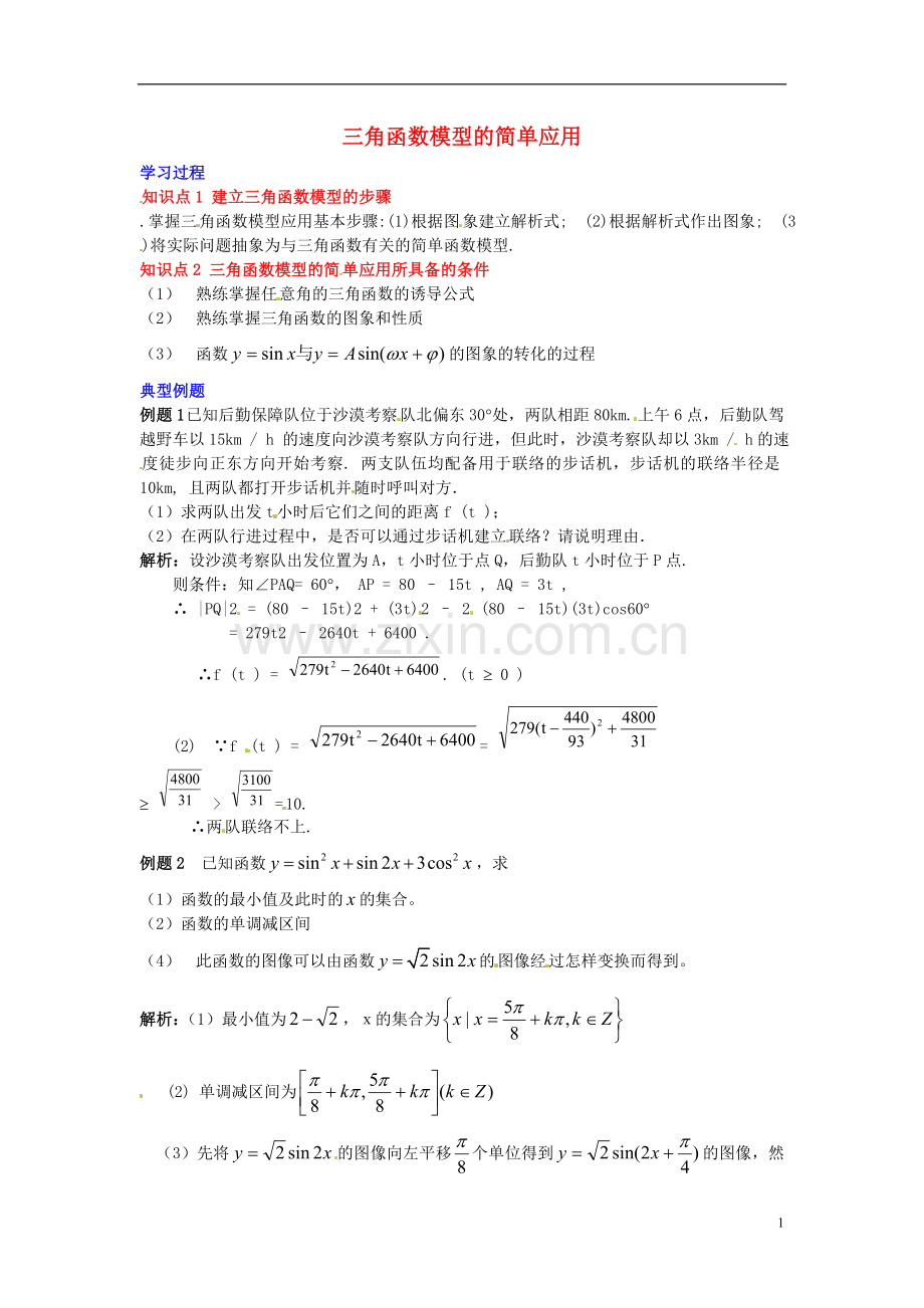 2014高中数学-第一章-三角函数-三角函数模型的简单应用学习过程-新人教A版必修4.doc_第1页