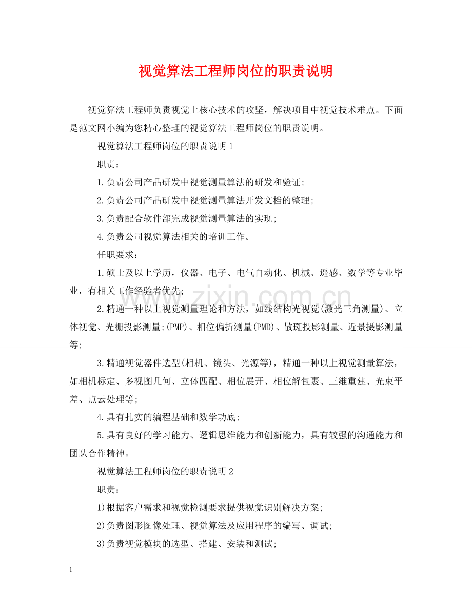 视觉算法工程师岗位的职责说明 .doc_第1页